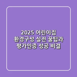 2025 어린이집 환경구성: 실전 꿀팁과 평가인증 성공 비결