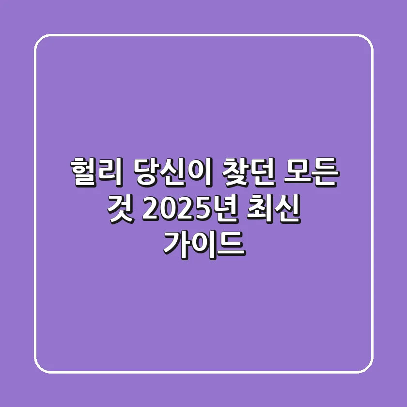 헐리, 당신이 찾던 모든 것! 2025년 최신 가이드