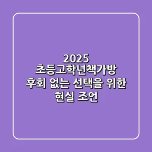 2025 초등고학년책가방, 후회 없는 선택을 위한 현실 조언