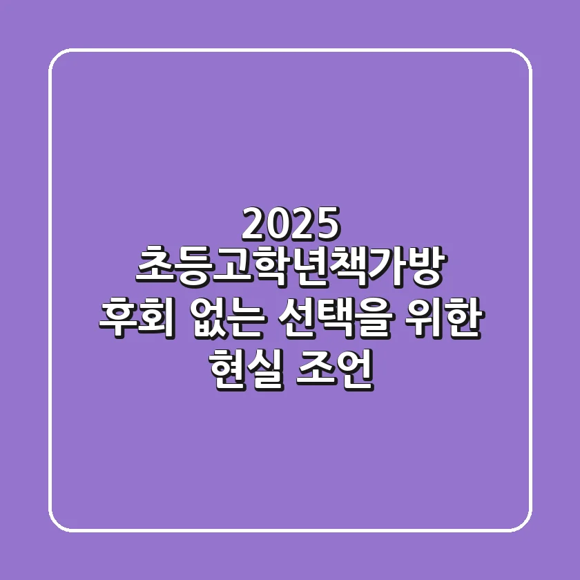 2025 초등고학년책가방, 후회 없는 선택을 위한 현실 조언