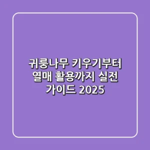 귀룽나무 키우기부터 열매 활용까지: 실전 가이드 2025