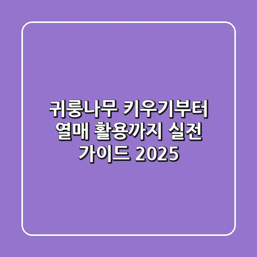 귀룽나무 키우기부터 열매 활용까지: 실전 가이드 2025