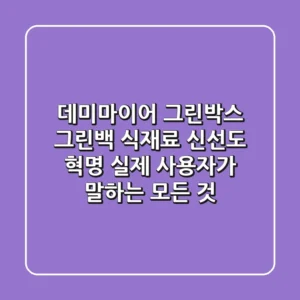 데미마이어 그린박스, 그린백: 식재료 신선도 혁명? 실제 사용자가 말하는 모든 것