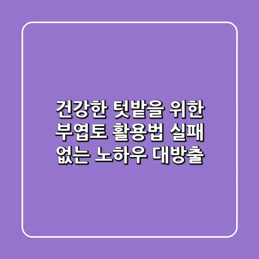 건강한 텃밭을 위한 부엽토 활용법, 실패 없는 노하우 대방출