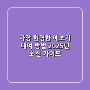가장 현명한 예초기 대여 방법, 2025년 최신 가이드