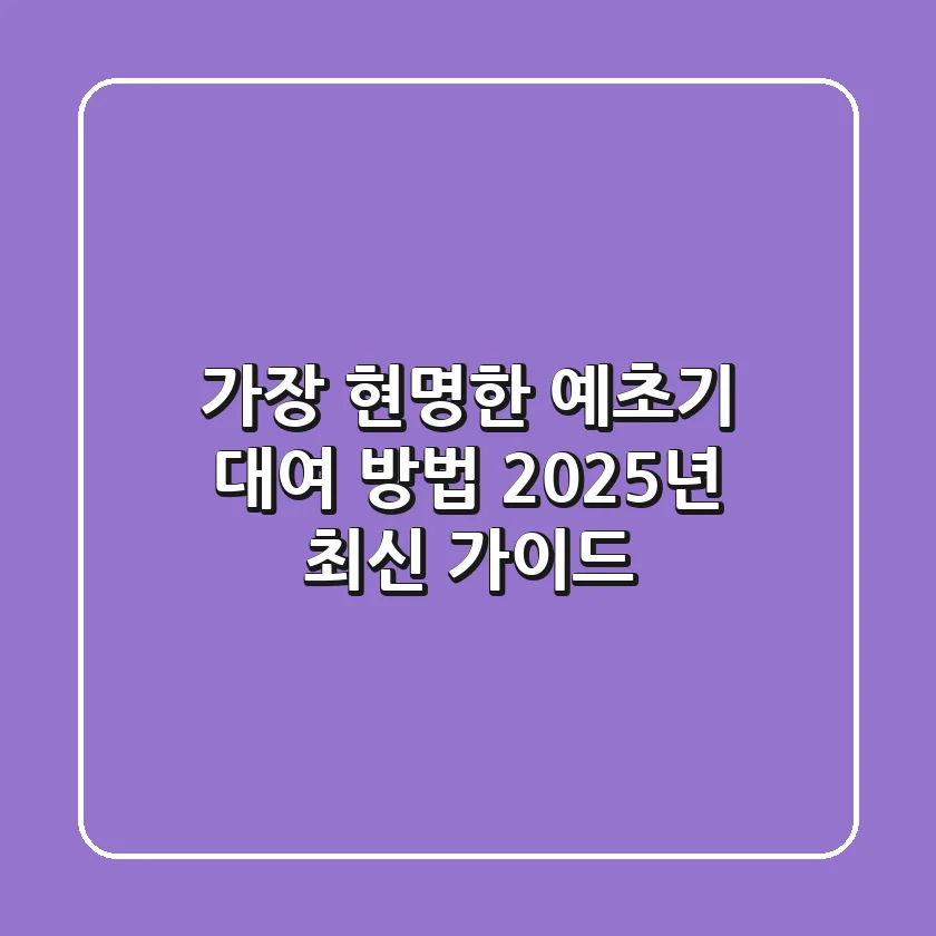 가장 현명한 예초기 대여 방법, 2025년 최신 가이드