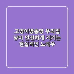 고양이방충망: 우리집 냥이, 안전하게 지키는 현실적인 노하우!