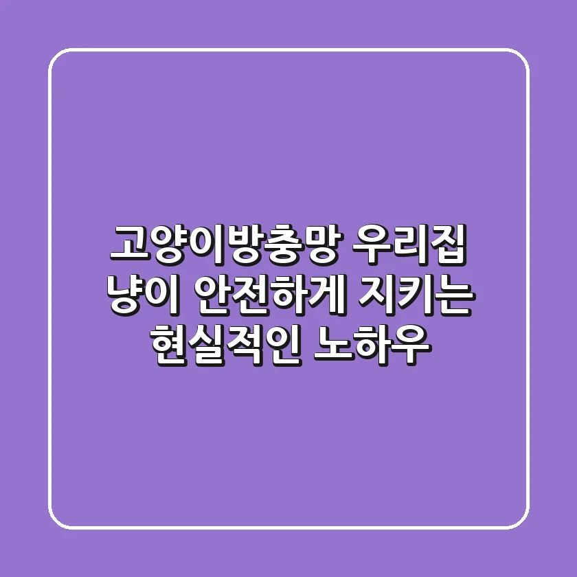 고양이방충망: 우리집 냥이, 안전하게 지키는 현실적인 노하우!