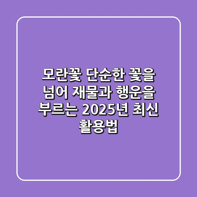 모란꽃, 단순한 꽃을 넘어 재물과 행운을 부르는 2025년 최신 활용법