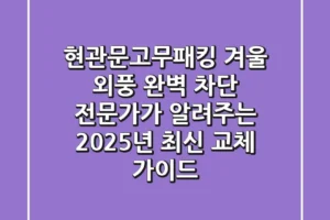 현관문고무패킹, 겨울 외풍 완벽 차단! 전문가가 알려주는 2025년 최신 교체 가이드