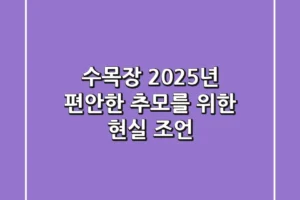 수목장, 2025년 편안한 추모를 위한 현실 조언