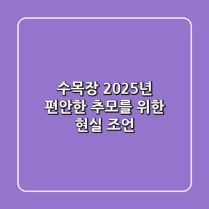 수목장, 2025년 편안한 추모를 위한 현실 조언