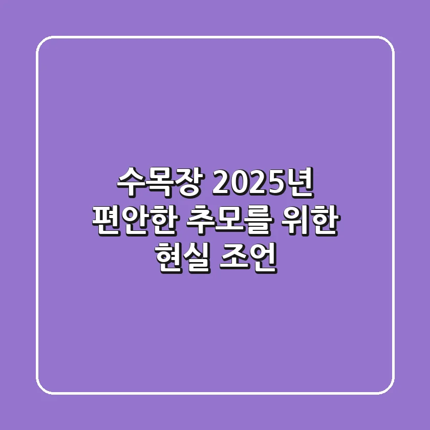 수목장, 2025년 편안한 추모를 위한 현실 조언
