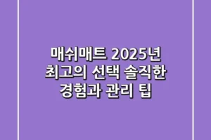 매쉬매트, 2025년 최고의 선택? 솔직한 경험과 관리 팁!