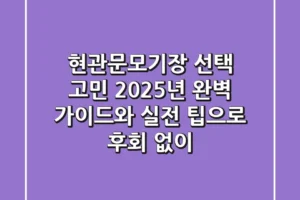 현관문모기장 선택 고민? 2025년 완벽 가이드와 실전 팁으로 후회 없이!