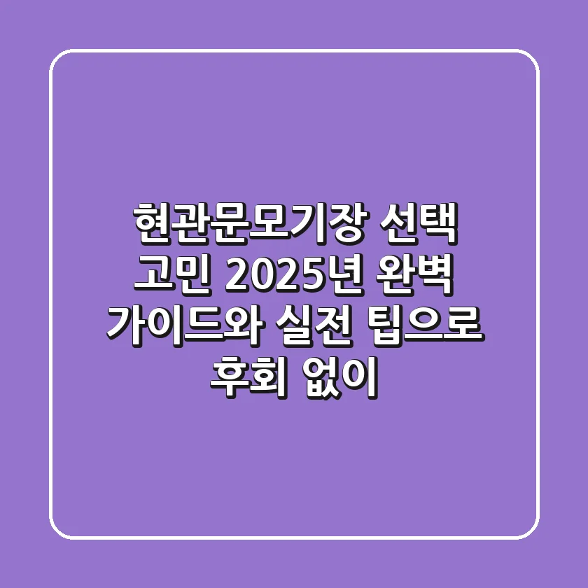 현관문모기장 선택 고민? 2025년 완벽 가이드와 실전 팁으로 후회 없이!