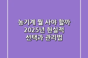 농기계, 뭘 사야 할까? 2025년 현실적 선택과 관리법