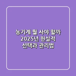 농기계, 뭘 사야 할까? 2025년 현실적 선택과 관리법