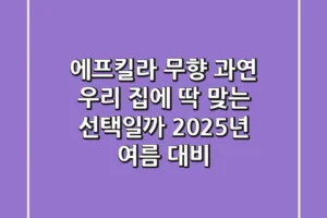 에프킬라 무향, 과연 우리 집에 딱 맞는 선택일까? 2025년 여름 대비