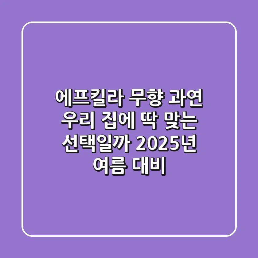 에프킬라 무향, 과연 우리 집에 딱 맞는 선택일까? 2025년 여름 대비