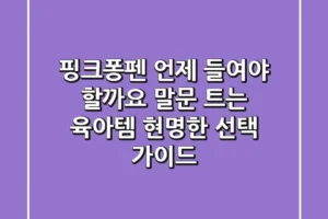 핑크퐁펜, 언제 들여야 할까요? 말문 트는 육아템, 현명한 선택 가이드