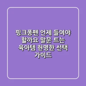 핑크퐁펜, 언제 들여야 할까요? 말문 트는 육아템, 현명한 선택 가이드