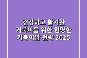 건강하고 활기찬 거북이를 위한 현명한 거북이밥 전략 2025