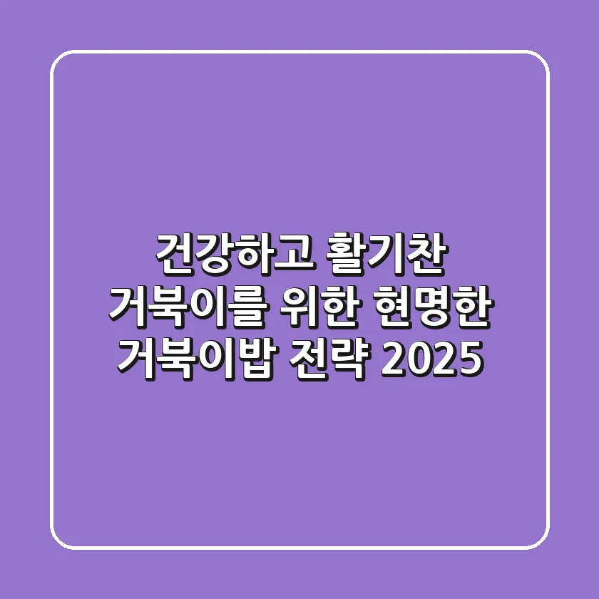 건강하고 활기찬 거북이를 위한 현명한 거북이밥 전략 2025