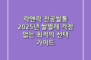 락앤락 진공쌀통, 2025년 쌀벌레 걱정 없는 최적의 선택 가이드!