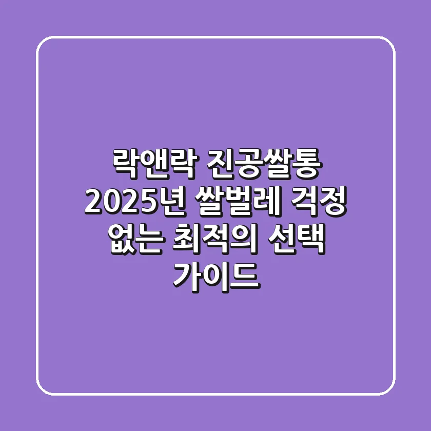락앤락 진공쌀통, 2025년 쌀벌레 걱정 없는 최적의 선택 가이드!