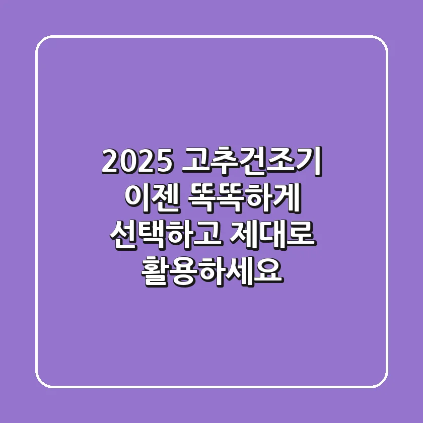 2025 고추건조기, 이젠 '똑똑하게' 선택하고 '제대로' 활용하세요!