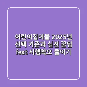 어린이집이불, 2025년 선택 기준과 실전 꿀팁 (feat. 시행착오 줄이기)