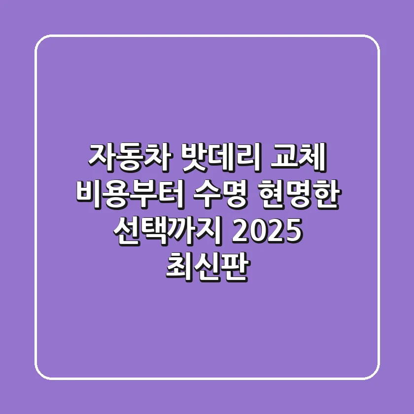 자동차 밧데리 교체: 비용부터 수명, 현명한 선택까지 (2025 최신판)