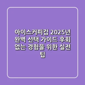 아이스커피컵, 2025년 완벽 선택 가이드: 후회 없는 경험을 위한 실전 팁