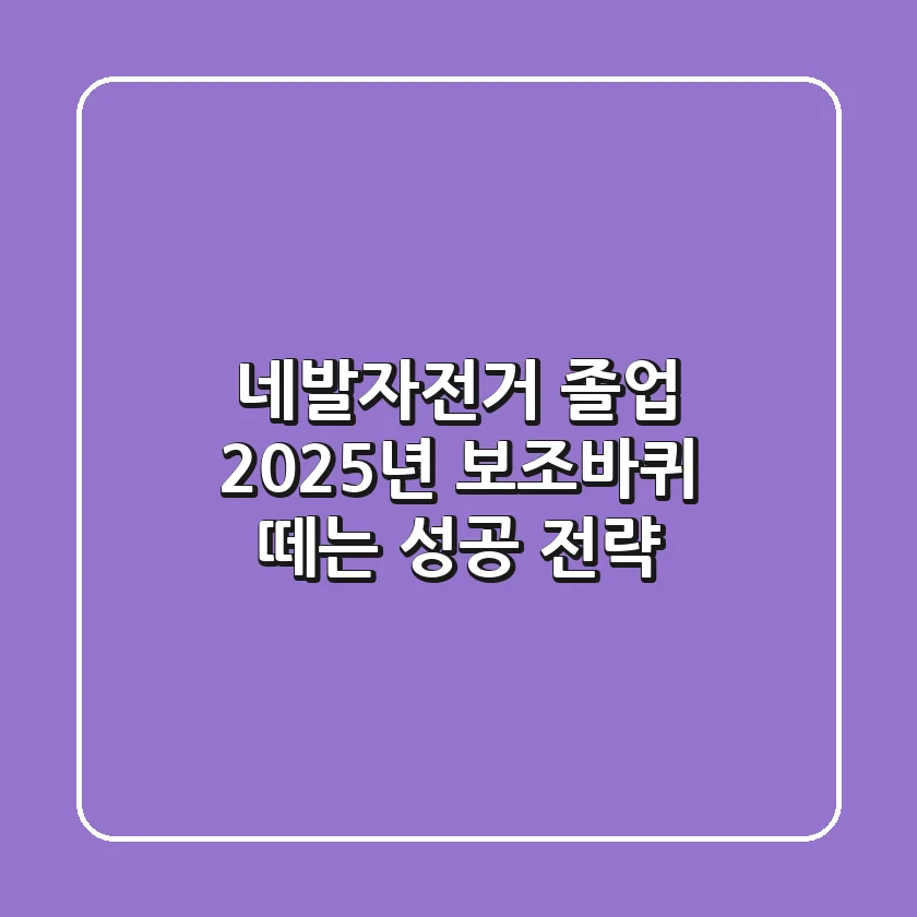 네발자전거 졸업? 2025년 보조바퀴 떼는 성공 전략