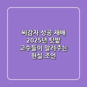 씨감자 성공 재배: 2025년, 텃밭 고수들이 알려주는 현실 조언