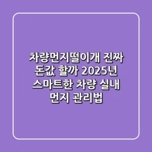 차량먼지떨이개, 진짜 돈값 할까? 2025년 스마트한 차량 실내 먼지 관리법