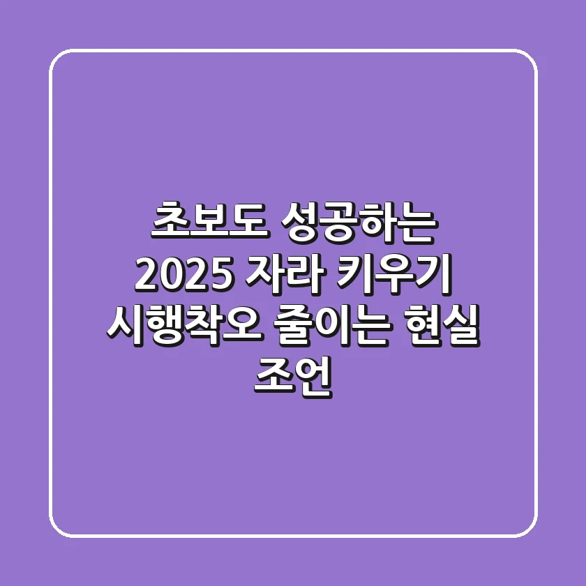 초보도 성공하는 2025 자라 키우기: 시행착오 줄이는 현실 조언