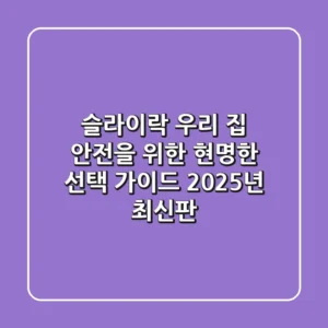 슬라이락, 우리 집 안전을 위한 현명한 선택 가이드 (2025년 최신판)