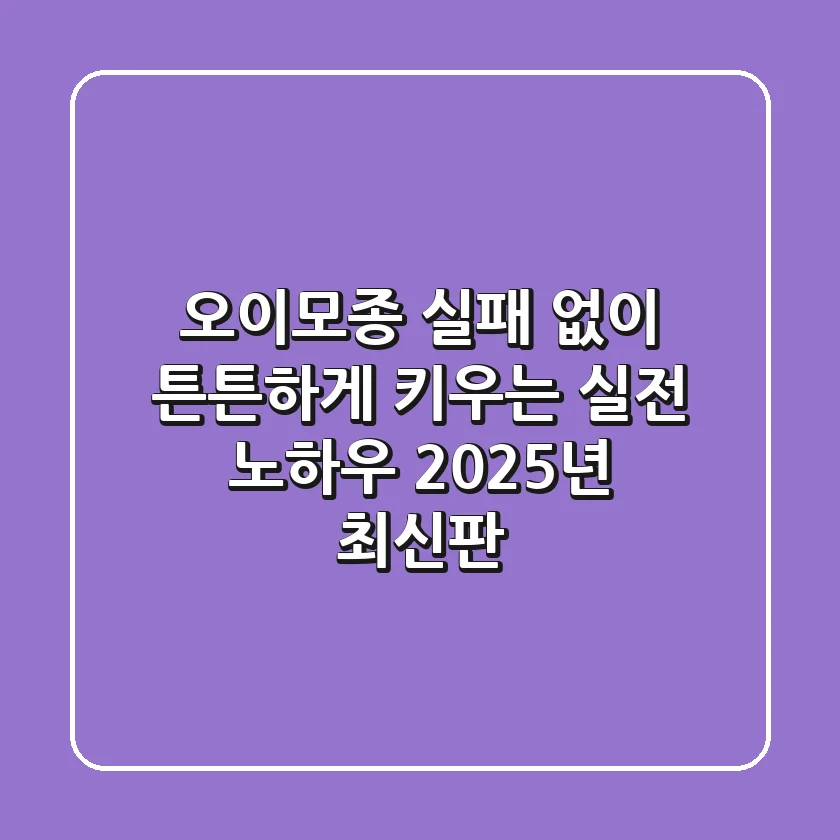 오이모종, 실패 없이 튼튼하게 키우는 실전 노하우 (2025년 최신판)