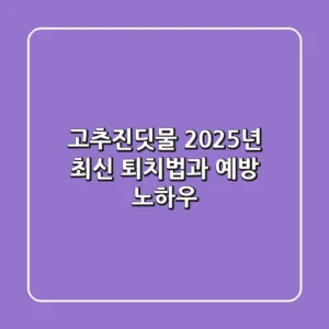 고추진딧물, 2025년 최신 퇴치법과 예방 노하우