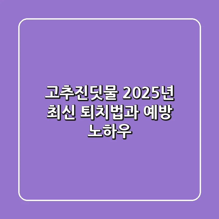 고추진딧물, 2025년 최신 퇴치법과 예방 노하우