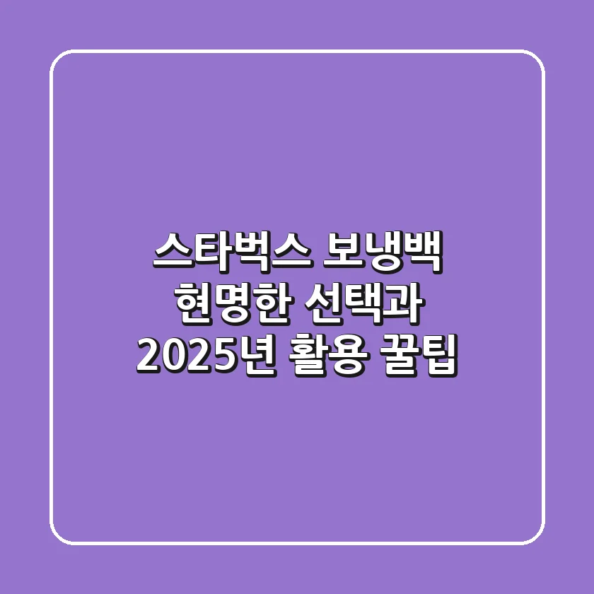 스타벅스 보냉백, 현명한 선택과 2025년 활용 꿀팁