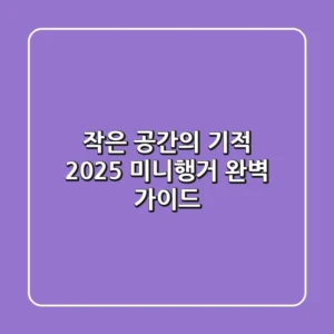 작은 공간의 기적: 2025 미니행거 완벽 가이드