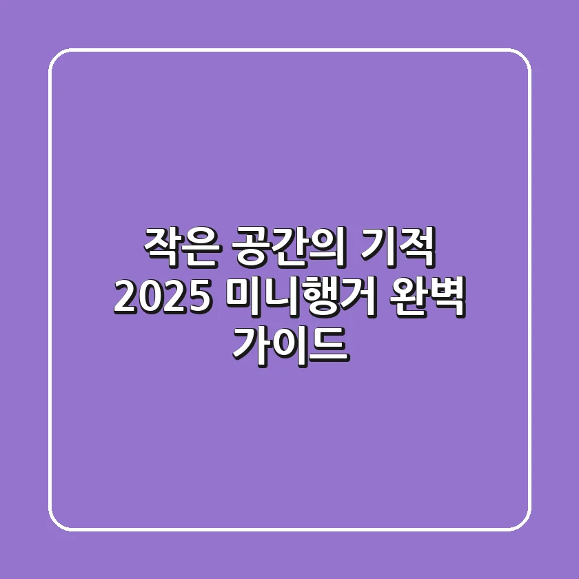 작은 공간의 기적: 2025 미니행거 완벽 가이드