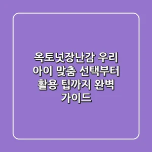 옥토넛장난감, 우리 아이 맞춤 선택부터 활용 팁까지 완벽 가이드