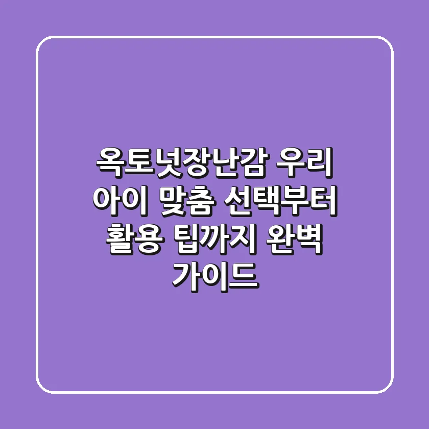 옥토넛장난감, 우리 아이 맞춤 선택부터 활용 팁까지 완벽 가이드