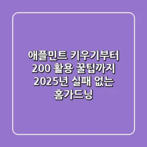 애플민트 키우기부터 200% 활용 꿀팁까지: 2025년 실패 없는 홈가드닝