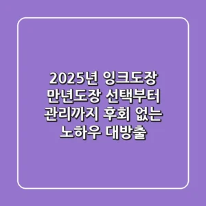 2025년 잉크도장, 만년도장 선택부터 관리까지: 후회 없는 노하우 대방출