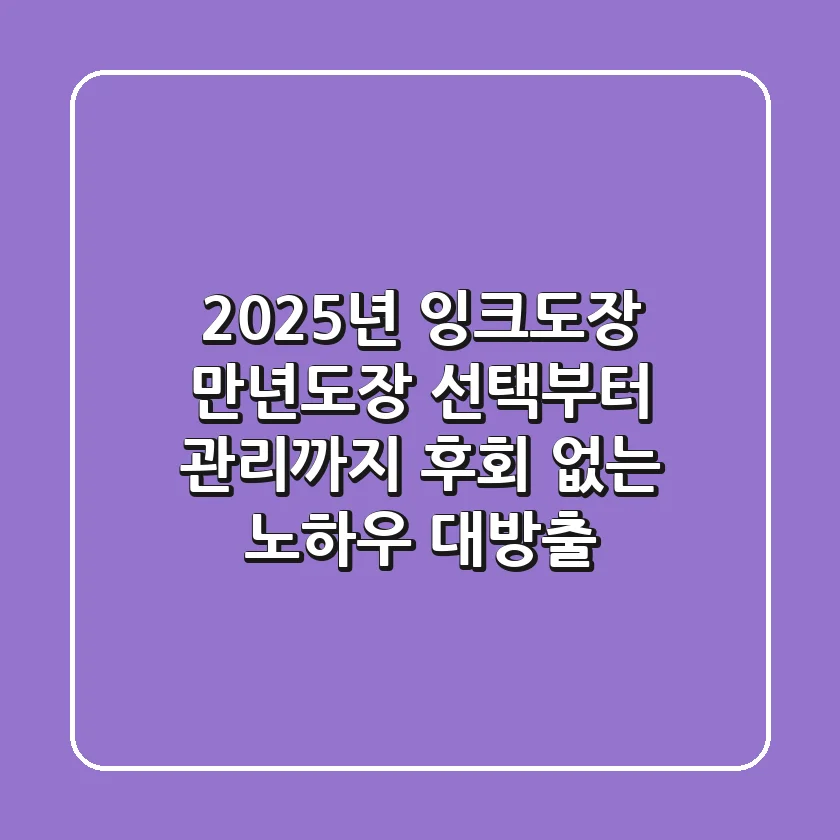 2025년 잉크도장, 만년도장 선택부터 관리까지: 후회 없는 노하우 대방출
